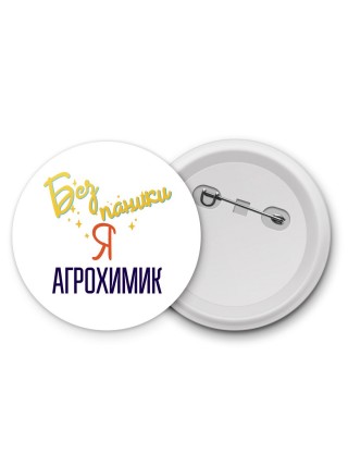 Без напики я агрохимик