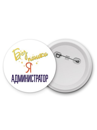 Без напики я администратор