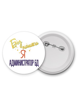 Без напики я администратор бд