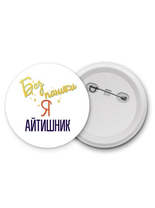 Без напики я айтишник