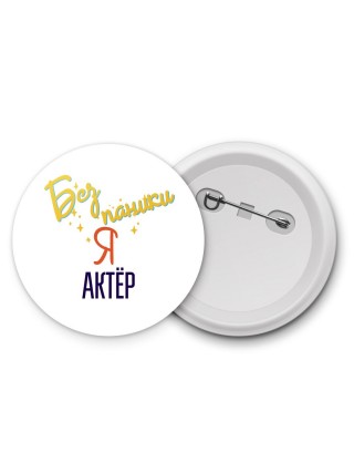 Без напики я актёр