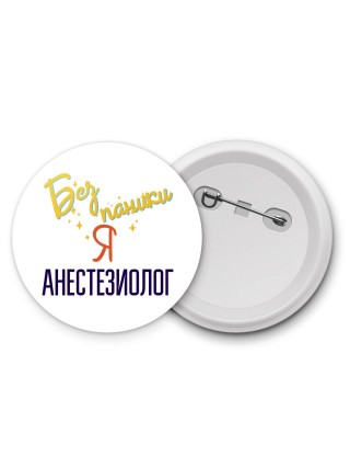 Без напики я анестезиолог