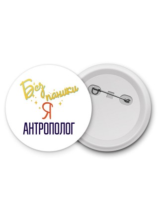 Без напики я антрополог