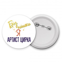 Без напики я артист цирка