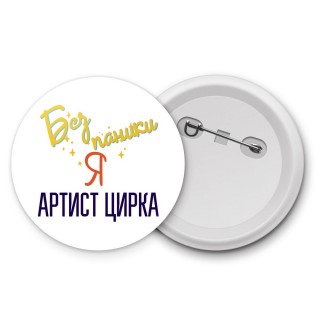 Без напики я артист цирка