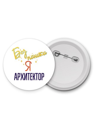 Без напики я архитектор