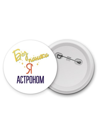 Без напики я астроном