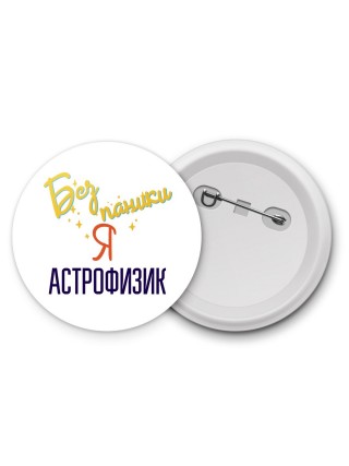 Без напики я астрофизик