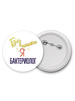 Без напики я бактериолог