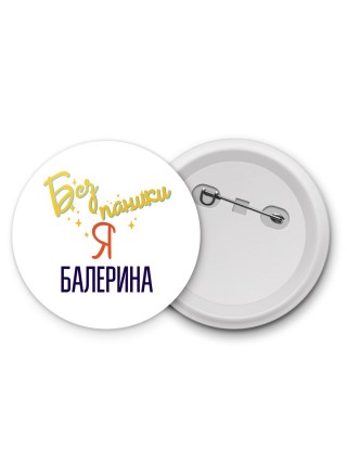 Без напики я балерина