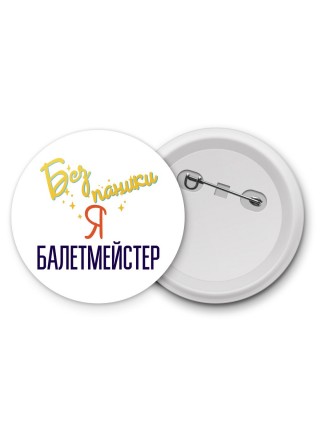 Без напики я балетмейстер