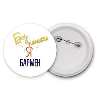 Без напики я бармен