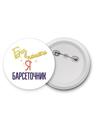 Без напики я барсеточник
