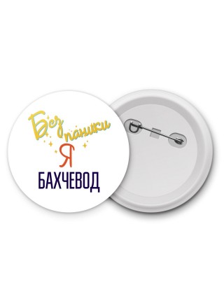 Без напики я бахчевод