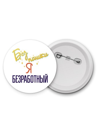 Без напики я безработный
