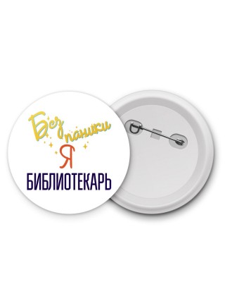 Без напики я библиотекарь