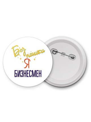 Без напики я бизнесмен