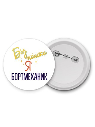 Без напики я бортмеханик