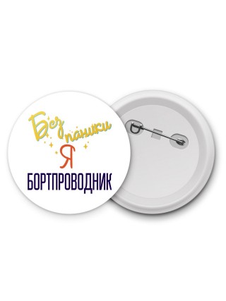 Без напики я бортпроводник
