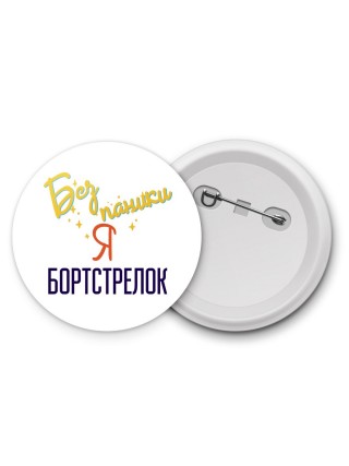 Без напики я бортстрелок