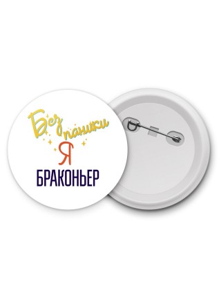 Без напики я браконьер
