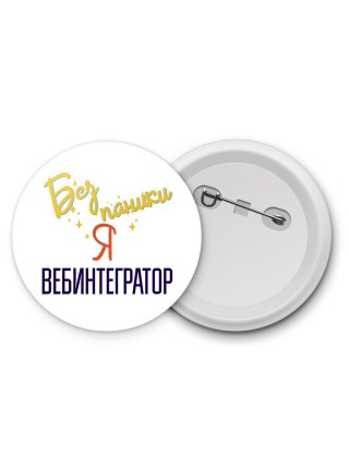Без напики я вебинтегратор