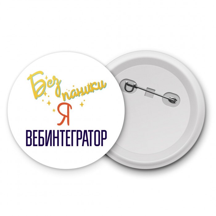 Без напики я вебинтегратор