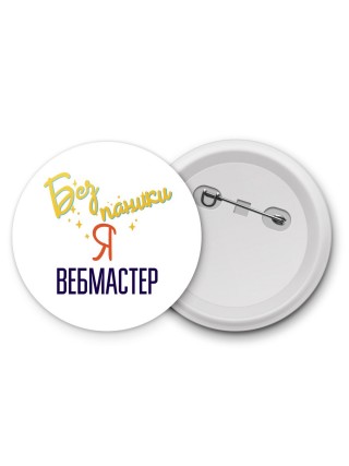 Без напики я вебмастер