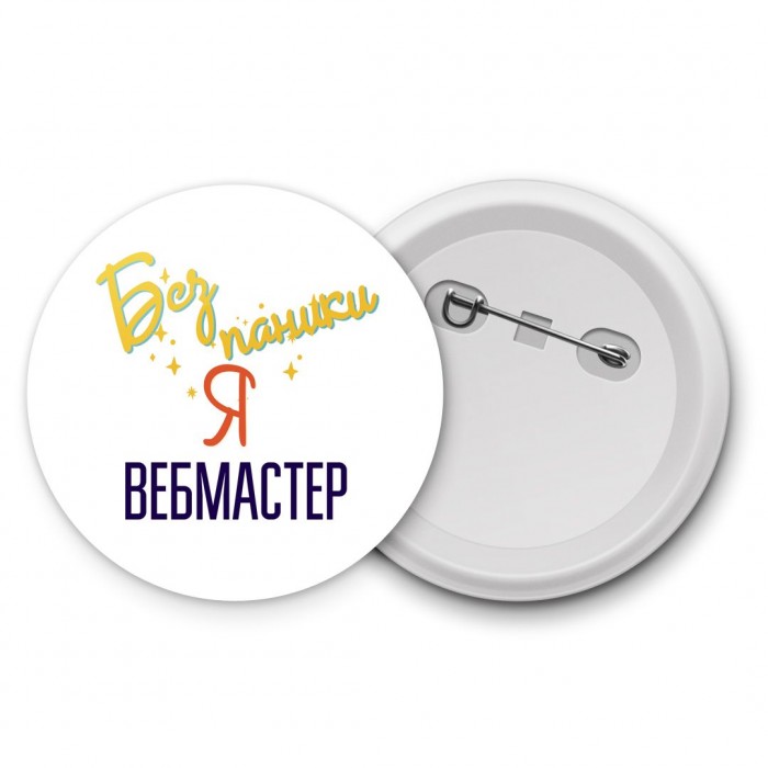 Без напики я вебмастер