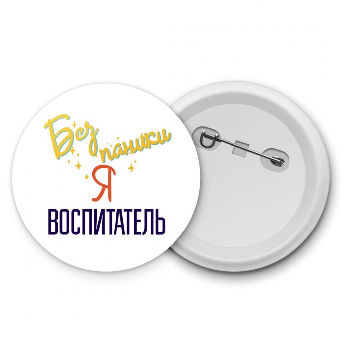 Без напики я воспитатель