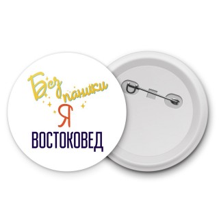 Без напики я востоковед