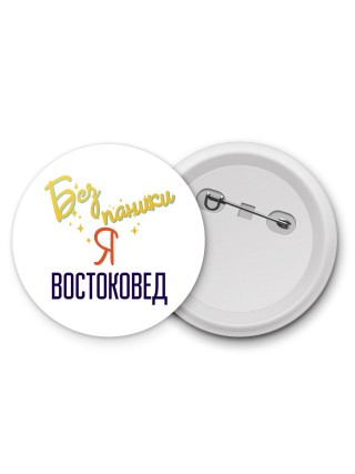 Без напики я востоковед