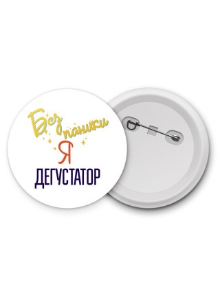 Без напики я дегустатор