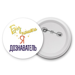 Без напики я дознаватель