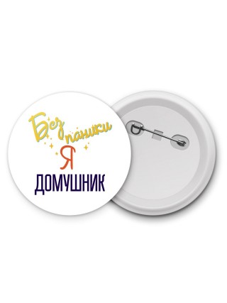 Без напики я домушник