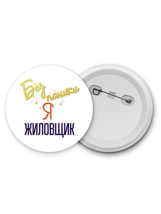 Без напики я жиловщик