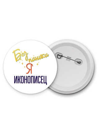 Без напики я иконописец