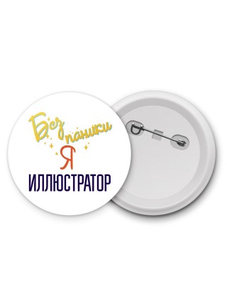 Без напики я иллюстратор