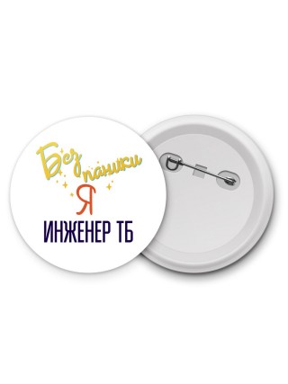Без напики я инженер тб