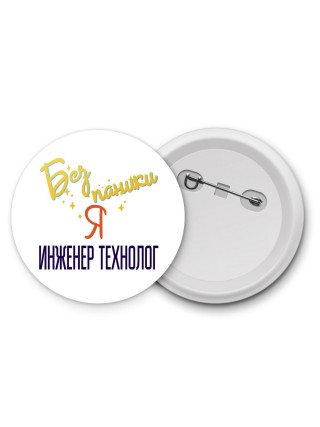 Без напики я инженер технолог