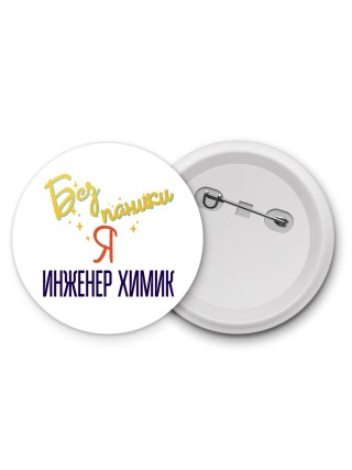 Без напики я инженер химик