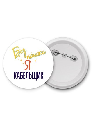 Без напики я кабельщик