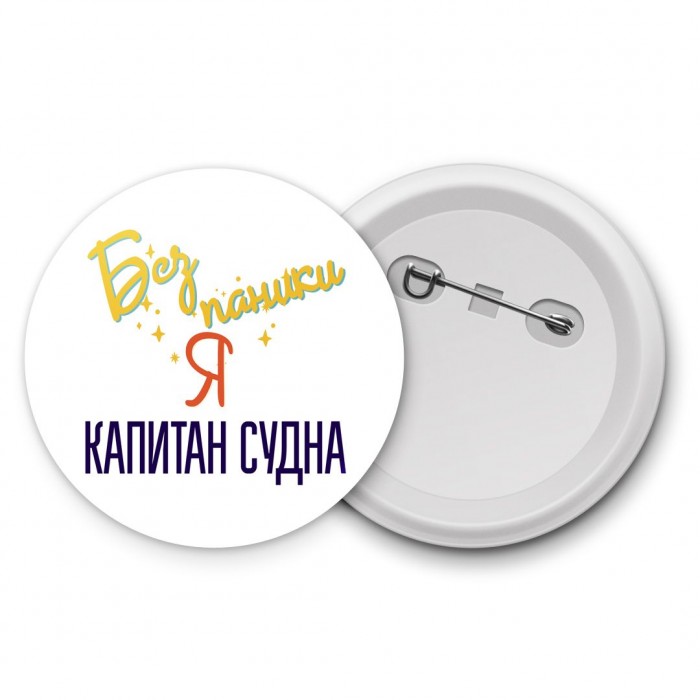 Без напики я капитан судна