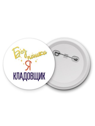 Без напики я кладовщик