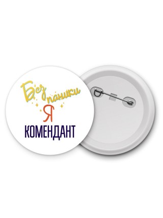Без напики я комендант