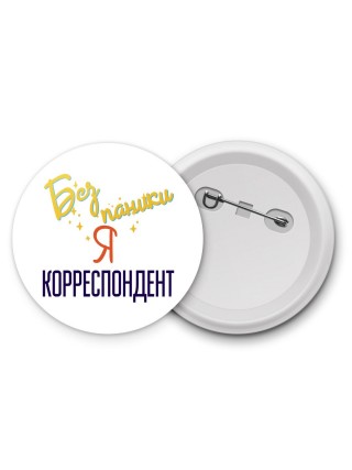 Без напики я корреспондент