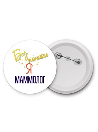 Без напики я маммолог