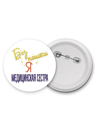 Без напики я медицинская сестра