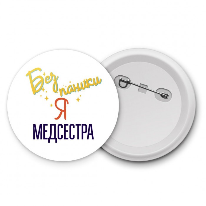 Без напики я медсестра