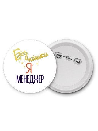 Без напики я менеджер